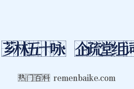 芗林五十咏·企疏堂组词是什么意思的图片